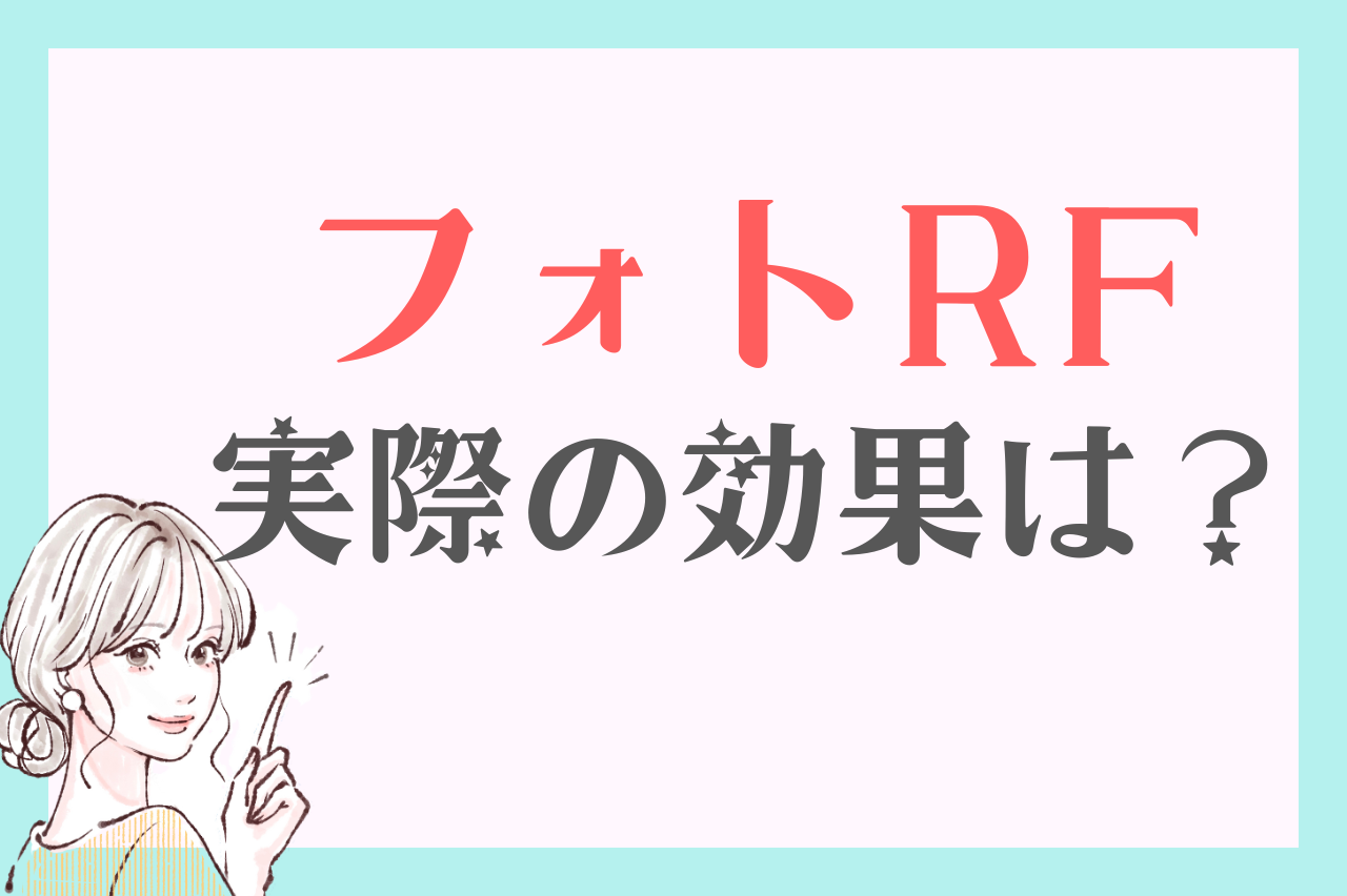 フォトRF 効果
